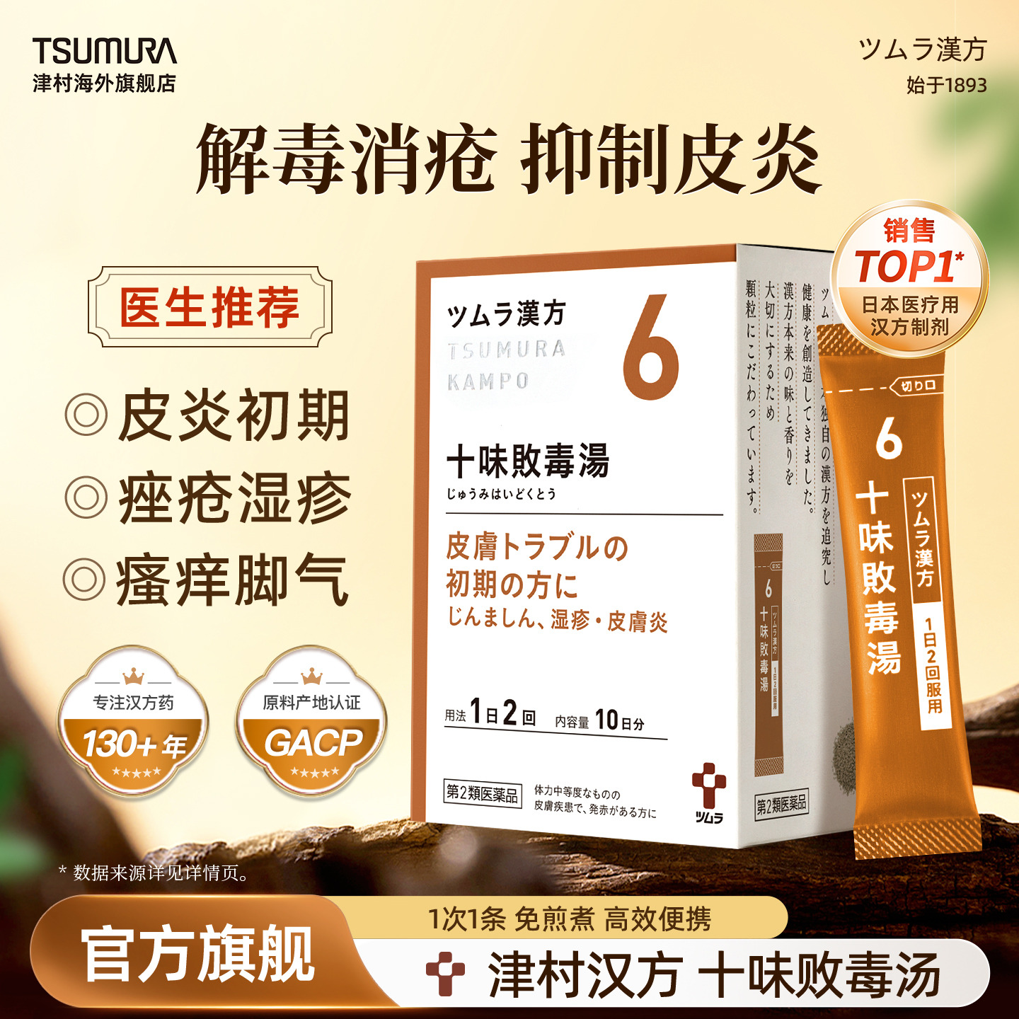 津村十味败毒汤次抛汉方中成药荨麻疹湿疹皮肤炎脚气红肿瘙痒溃烂