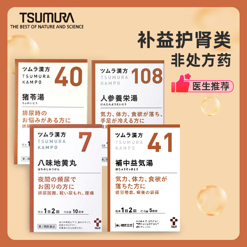 【集合】津村八味地黄丸补中益气汤人参养荣汤猪苓汤补气护肾尿痛
