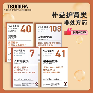 【集合】津村八味地黄丸补中益气汤人参养荣汤猪苓汤补气护肾尿痛