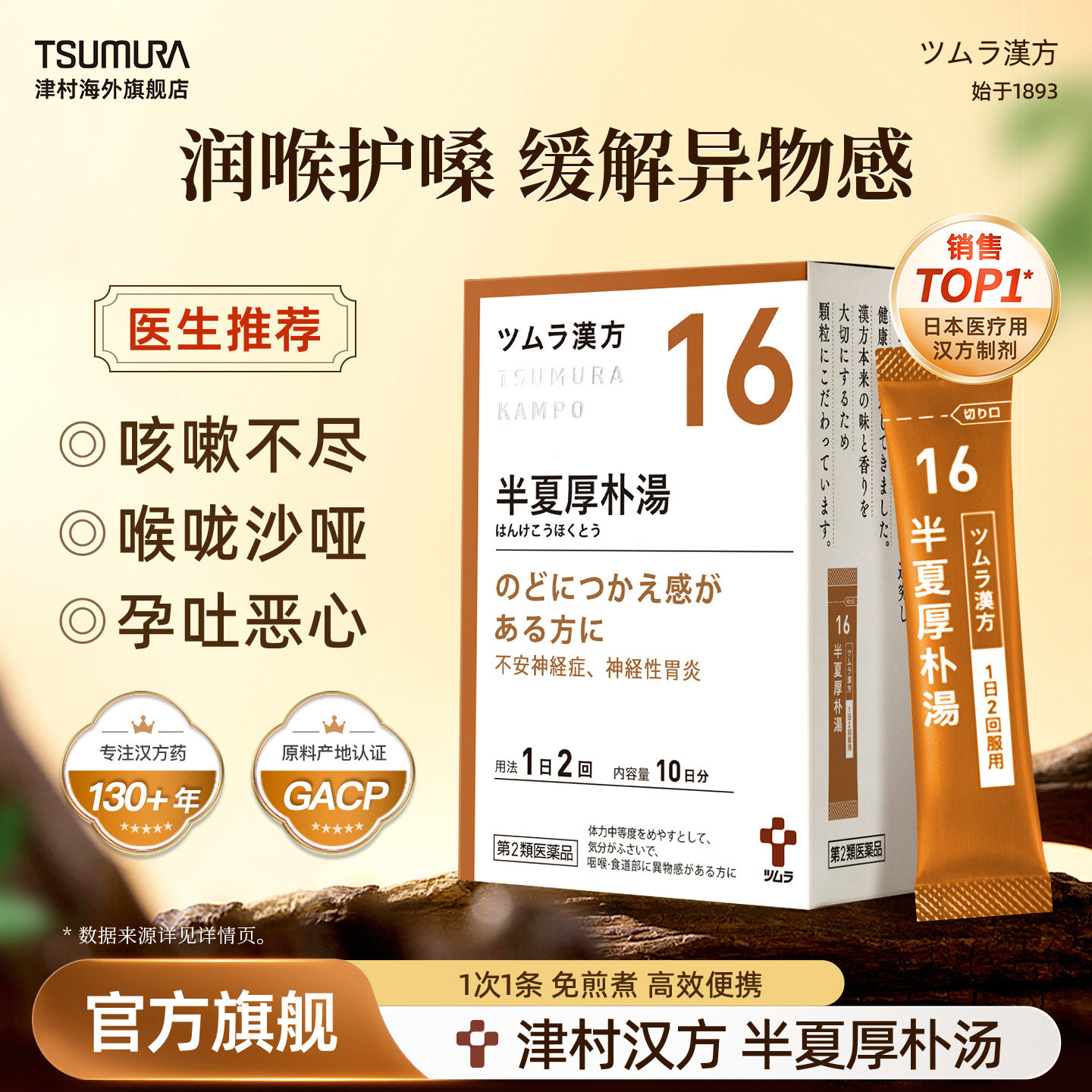 津村半夏厚朴汤次抛汉方中成药焦虑压力大喉咙异物感咳嗽神经胃炎