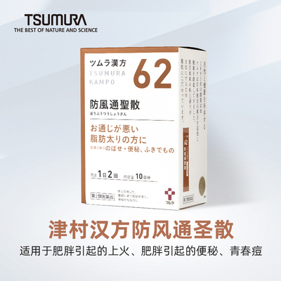 津村汉方防风通圣散中成药颗粒暴饮暴食肥胖宿便促进新陈代谢痤疮