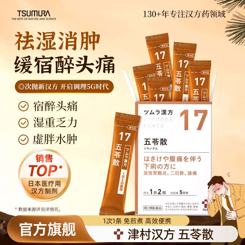 津村五苓散颗粒祛湿解酒利水浮肿头痛中暑腹泻日本汉方中药旗舰店