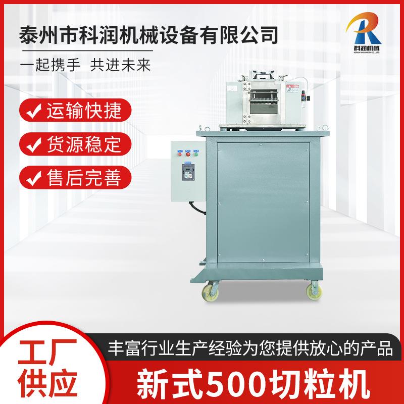 新式500切粒机机械软料切粒机新式500弹性体切粒机