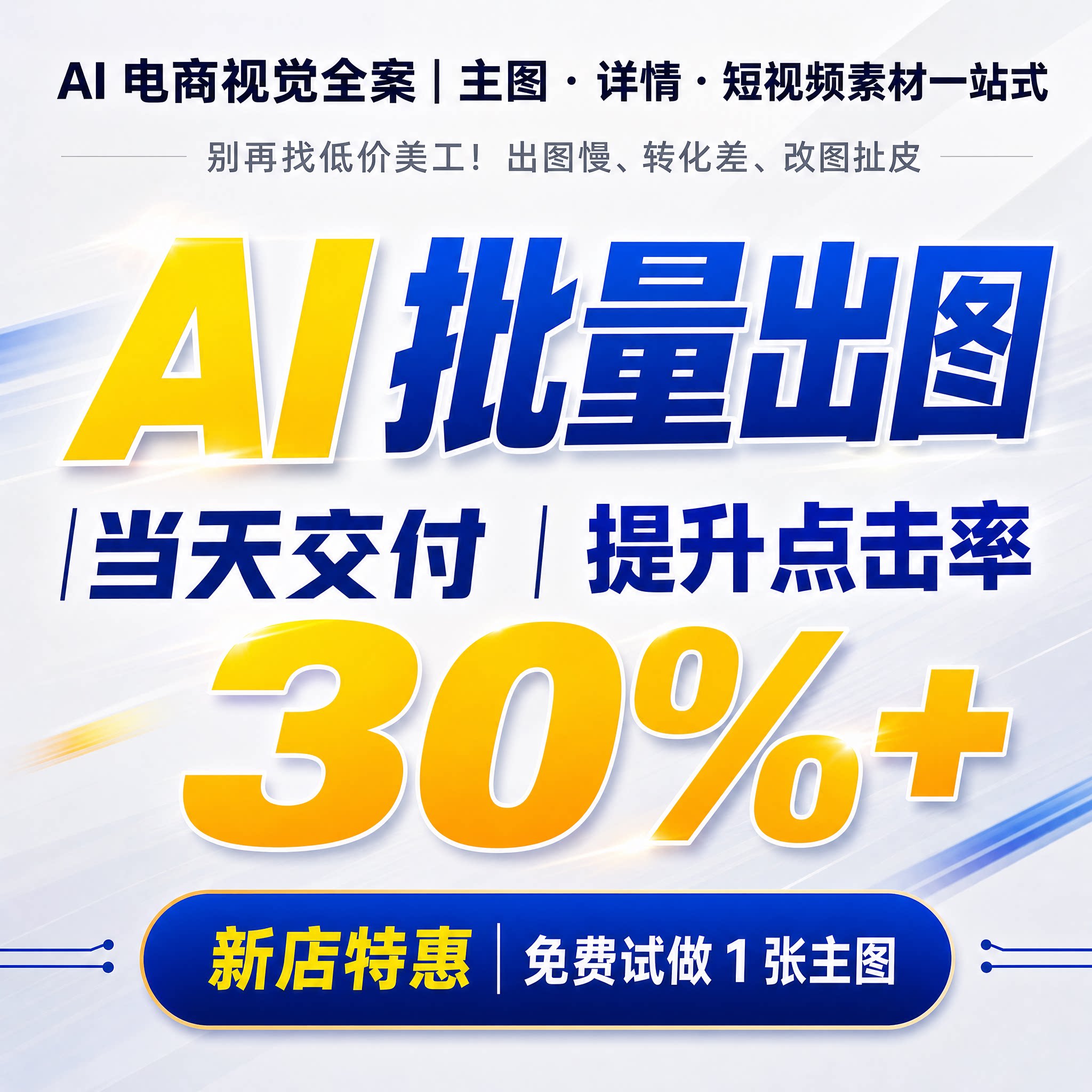 AI电商设计主图详情商品精修短平面广告设计