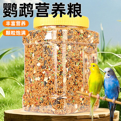 鸟食专用粮鹦鹉饲料混合颗粒鸟食玄凤牡丹鸟饲料牡丹鸟食带壳粮食