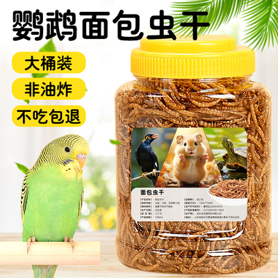鹦鹉专用面包虫干奖励零食