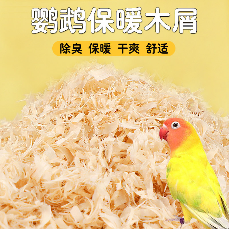 鹦鹉木屑鸟用刨花垫料虎皮幼鸟繁殖箱鸟窝筑巢用品玄凤雏鸟保暖
