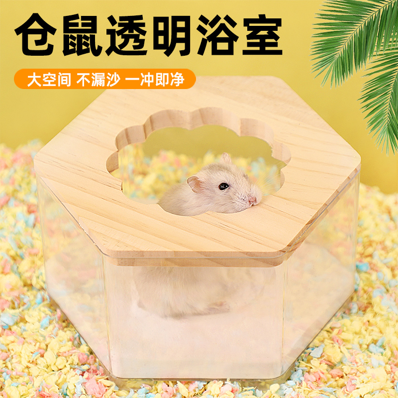 仓鼠洗澡浴室厕所两用