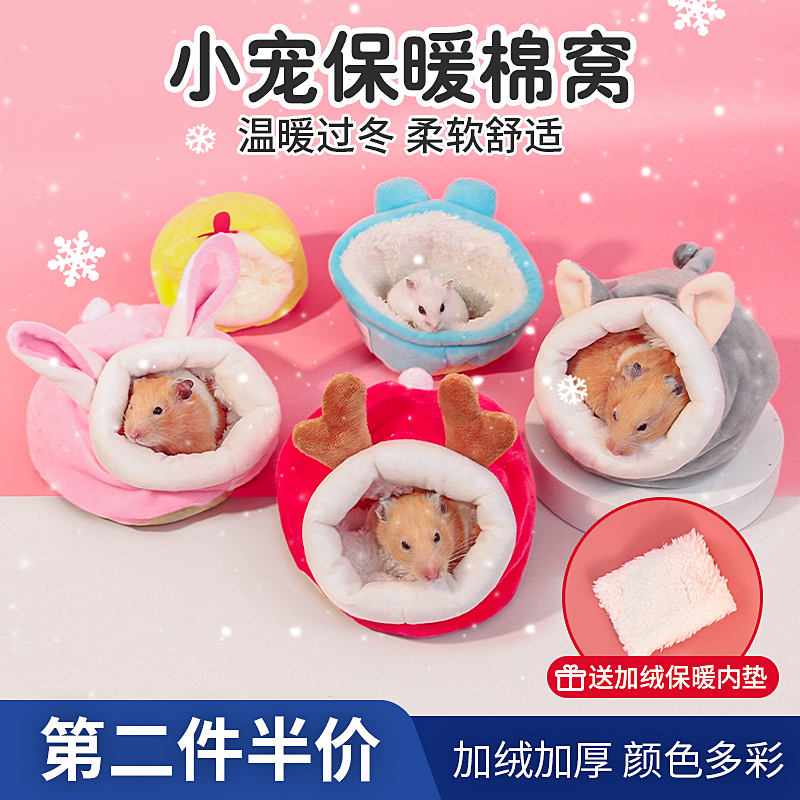 仓鼠保暖棉窝金丝熊冬天小窝蜜袋鼯花枝鼠躲避屋过冬大全温暖冬季