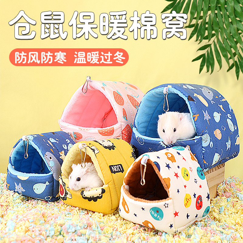 冠之亚仓鼠保暖过冬防寒加厚棉窝金丝熊冬季专用空间大可拆洗棉窝