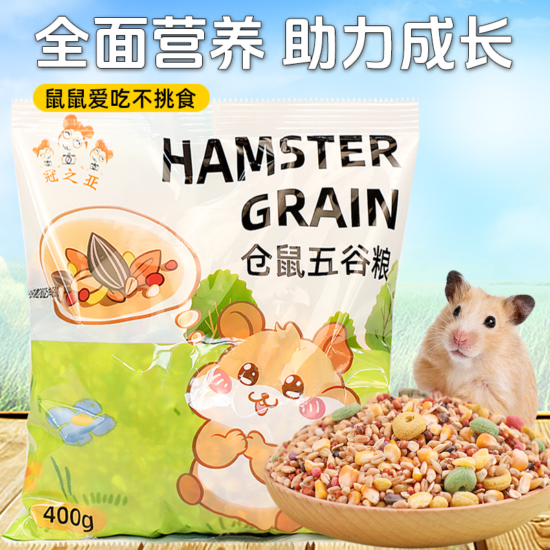 仓鼠粮食五谷营养主粮
