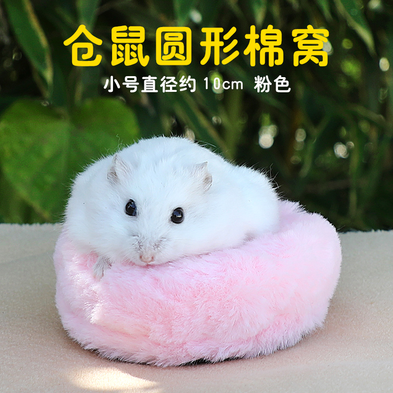 仓鼠棉窝笼子金丝熊专用站台棉窝冬季保暖休息睡窝小宠休息用品