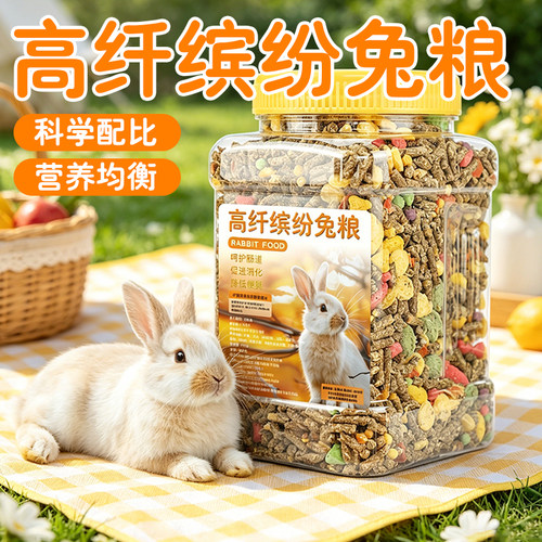 兔兔营养混合粮均衡兔粮