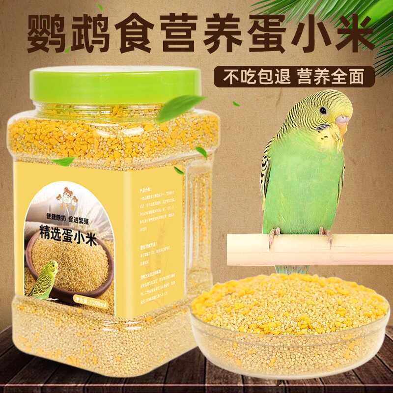 蛋小米鹦鹉鸟食牡丹文鸟促进繁殖踩背雏幼鸟饲料鸟粮无壳小米粮食