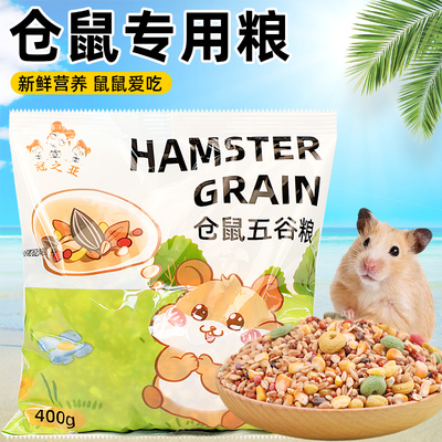 仓鼠粮食五谷营养主粮