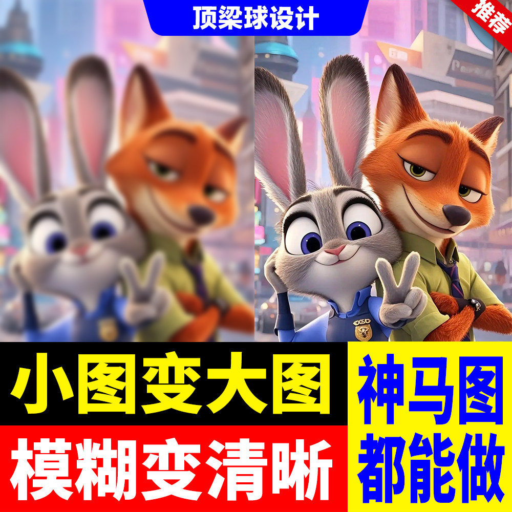 图片清晰度提升模糊照片清晰处理平面广告设计