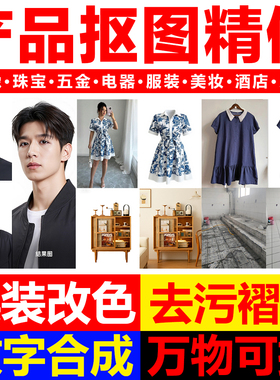 P图民宿产品精修白底换背景透明底人物电商扣图合成去水印钢笔抠