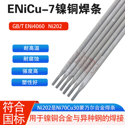 ENiCu-7镍铜合金焊条ENi4060蒙乃尔400焊接ERNiCu-7镍铜基焊丝1.6