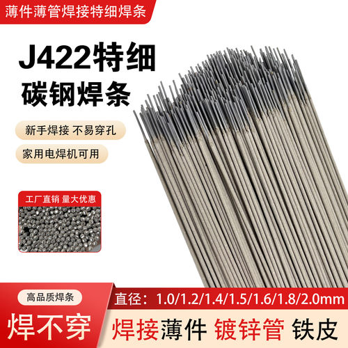 J422特细碳钢焊条1.0/1.2焊接薄铁皮板1.4彩钢瓦镀锌管小焊条1.5