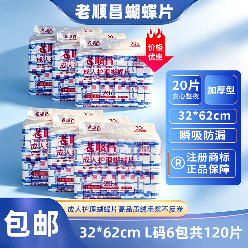 老顺昌成人护理蝴蝶片纸尿片老人尿不湿护理垫纸尿裤隔尿垫6大包