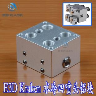 3D打印机配件E3DKraken4多喷头4多色水冷热端挤出机铝块喷嘴