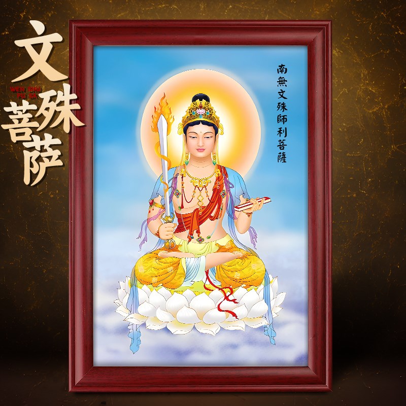 速发文殊摆萨挂画家用佛像菩件高装客厅供奉书房桌实木相框清饰画