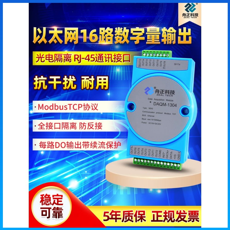 速发舟正科技DAQM-104开关量模块以太网口MODBUSTCP转16路DO数字
