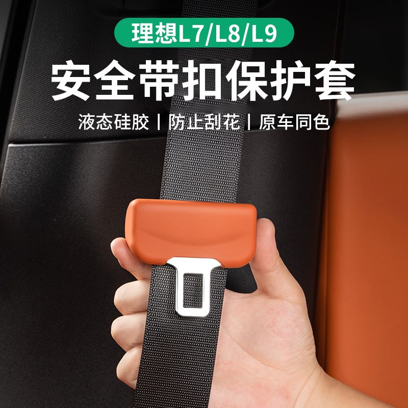 速发理想LL6L7L8GA保护套保险带插口防撞车内配改装用品饰件