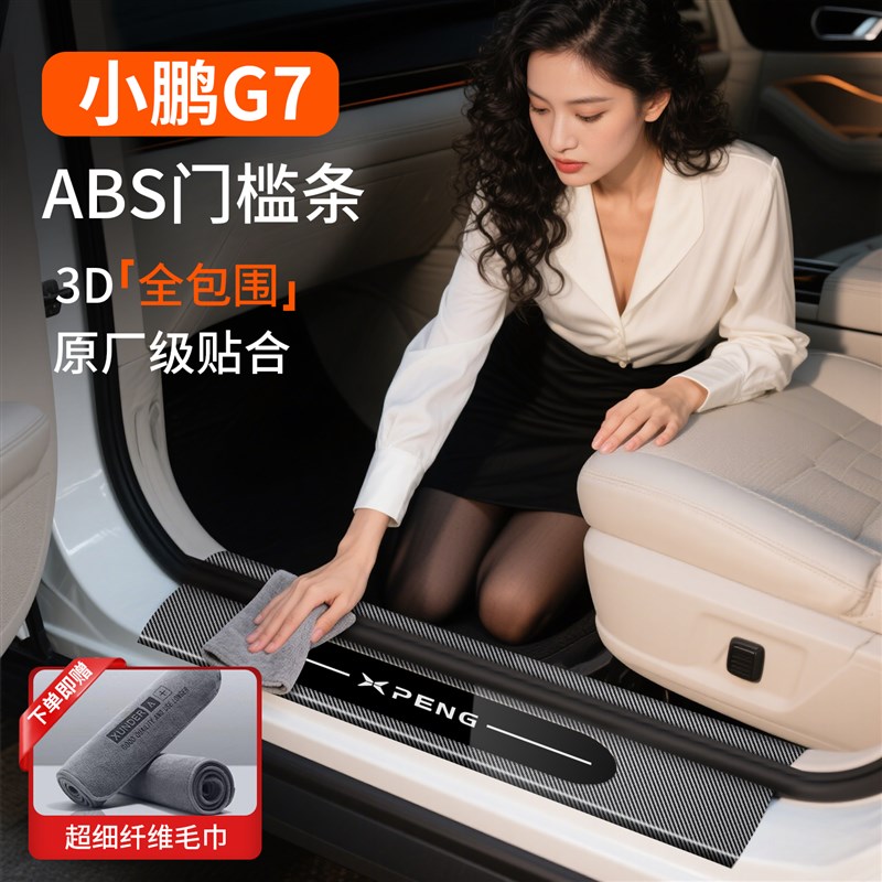 适用于2025款j小鹏G7门槛条专用迎宾踏板碳纤纹后备箱护板配件用