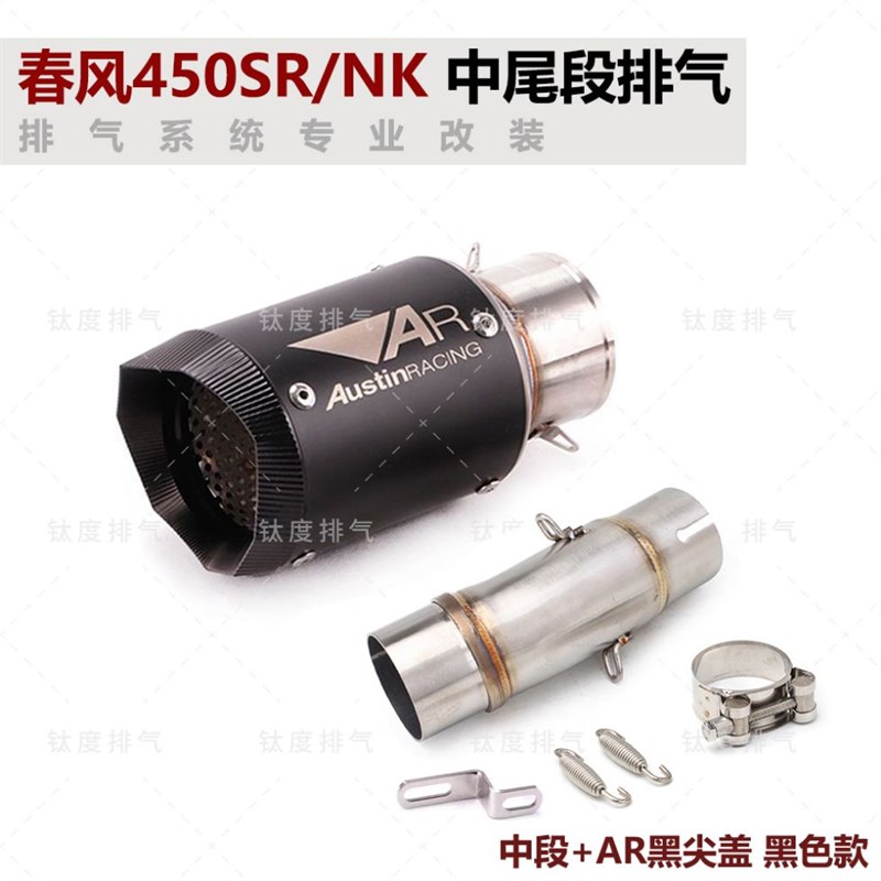摩托车春风450SR 450NK改装排气管中尾段 无损直上Q 天蝎AR 吉村S