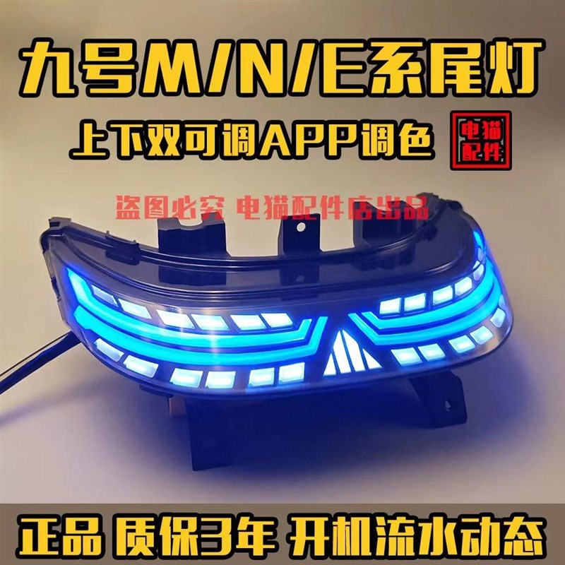 九号N70C/N80C/N90/N85魔术师尾灯后车N100/M95c麒麟AWPP可调M85c
