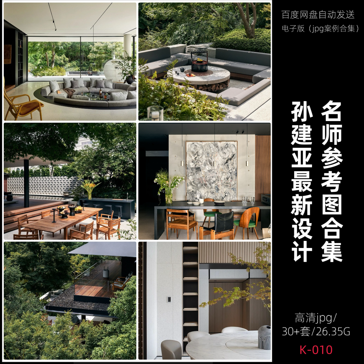 K-010名师参考图合集-孙建亚最新设计工装设计2025-2026持续更新