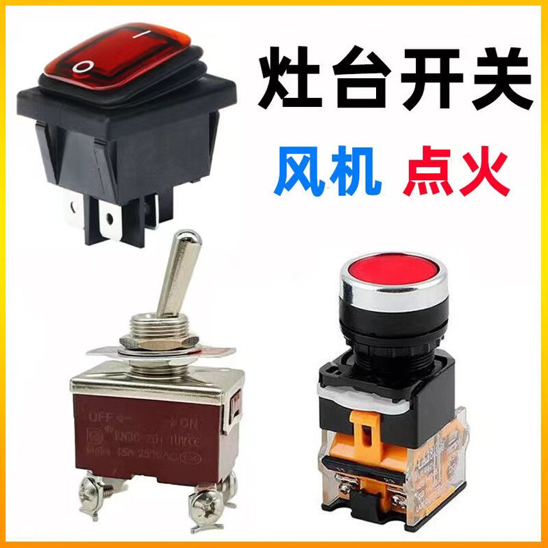 威猛达炉灶开关按钮猛火灶燃气灶配件电源开关风机点火器一键启动