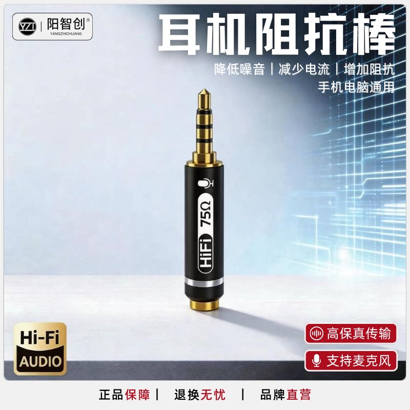 高品质阻抗棒阳智创手机高阻模式降低噪音电流声欧姆棒降噪器