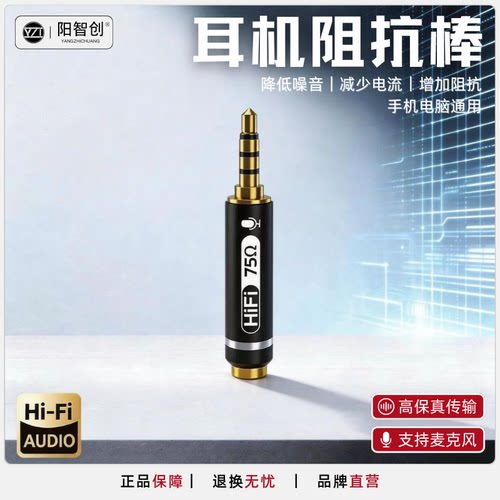 高品质阻抗棒阳智创手机高阻模式降低噪音电流声欧姆棒降噪器