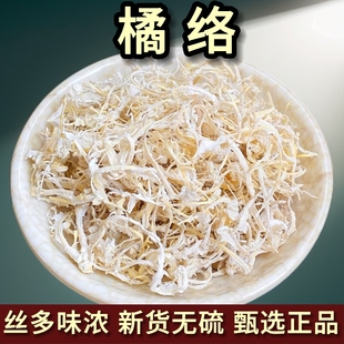 正宗中药橘络批发优质川橘络泡茶泡水橘络粉手工剥取桔子丝橘络干
