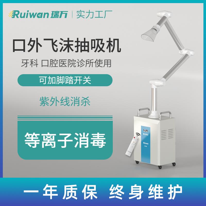 RD80美容激光祛斑牙科诊所吸取机气溶胶口外飞沫口腔雾化净化器
