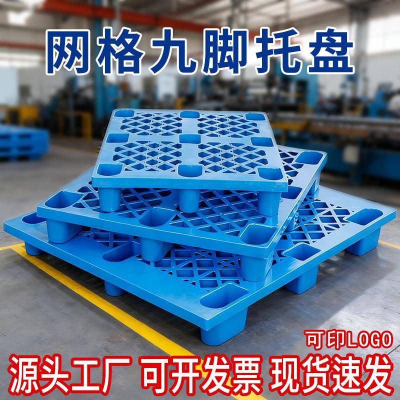 网格九脚塑料叉车托盘物流垫板塑胶托盘仓库防潮垫板货架塑料卡板