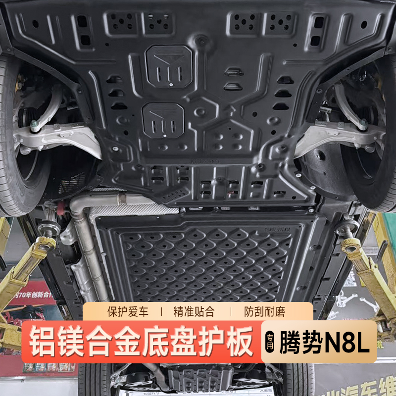 适用25款腾势N8L铝镁合金底盘护板电池电机下护板底盘装甲N9专用