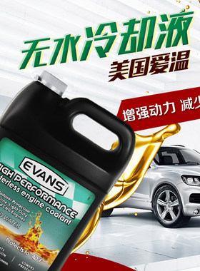 EVANS爱温美国原装进口无水防冻液发动机冷却液1L装水箱宝金黄色