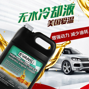 EVANS爱温美国原装进口无水防冻液发动机冷却液1L装水箱宝金黄色