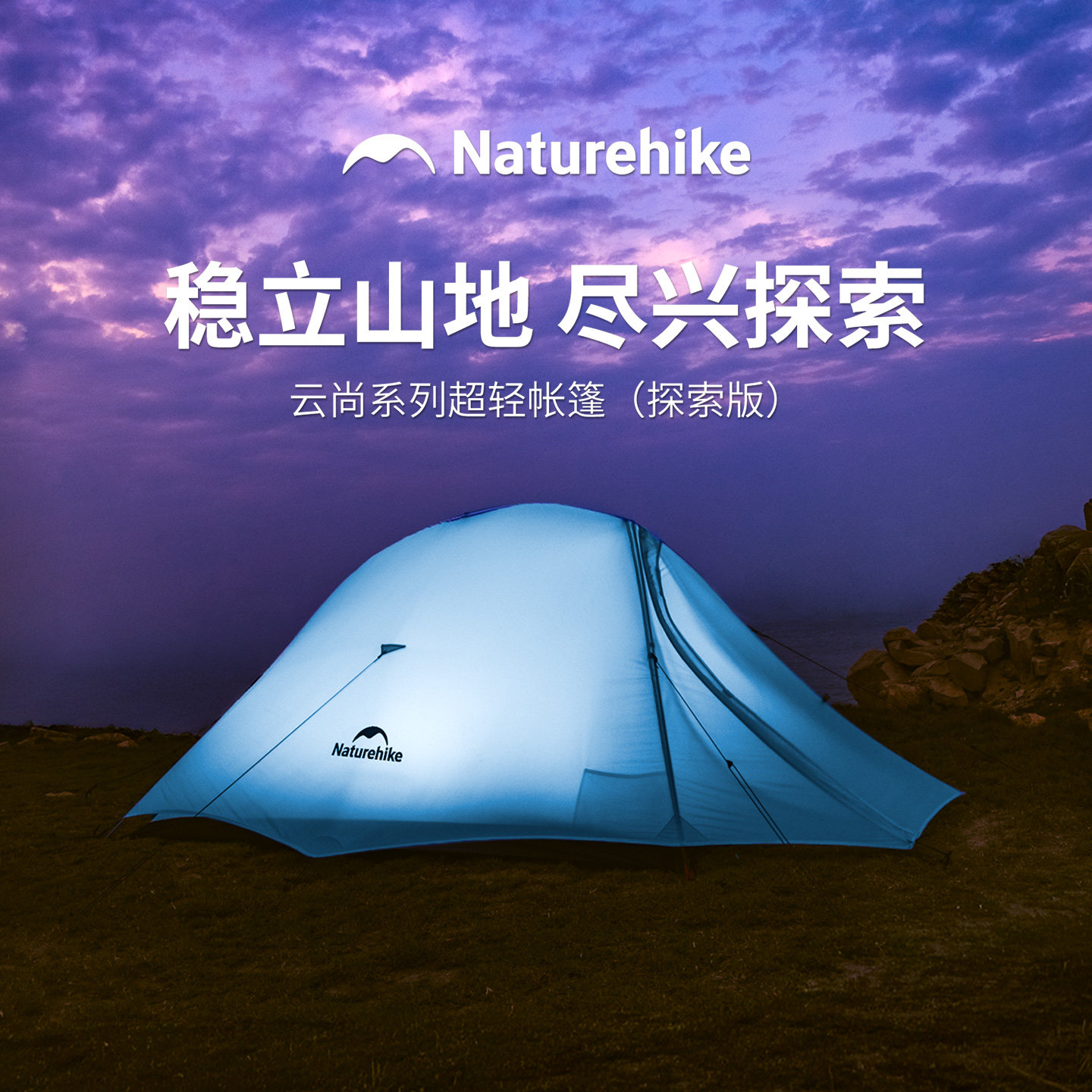 挪客云尚超轻双人徒步帐篷