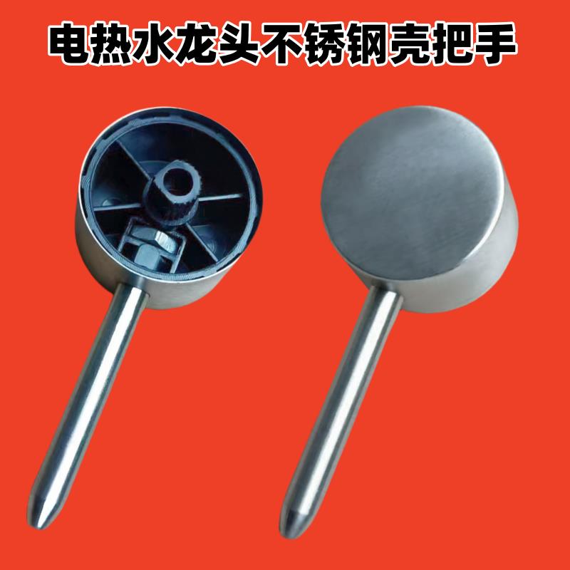 不锈钢电热水龙头把手即热式插电冷热水龙头维修零件配件手柄开关