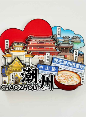 中国城市潮州纪念品木质文创旅游冰箱贴磁贴潮州古城磁吸广济桥
