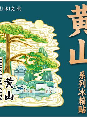 安徽黄山木质文创磁吸创意立体旅游纪念品创意地标金属城市冰箱贴