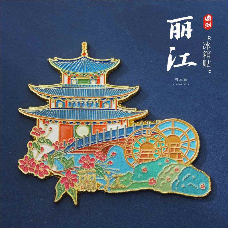云南丽江旅游金属文创冰箱贴磁吸大理古城风景创意纪念品礼品现货