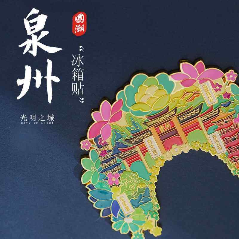 泉州浔埔簪花头饰金属冰箱贴城市文创曲文庙东西塔老君岩旅游送礼