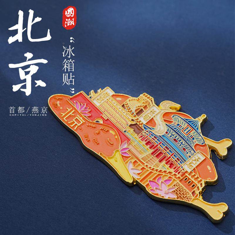 北京文创烤鸭金属冰箱贴城市食物创意长城天坛故宫送礼装饰纪念品