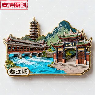 【都江堰】金属磁吸浮雕冰箱贴旅游景点纪念文创伴手礼物装饰门贴