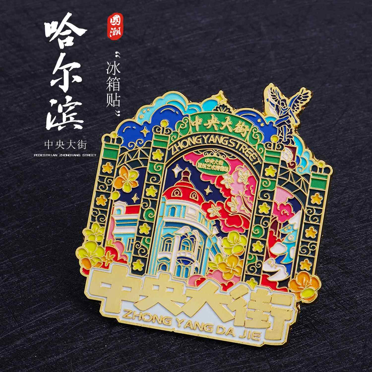 哈尔滨中央大街金属磁吸冰箱贴东北文创城市旅游纪念品伴手礼现货